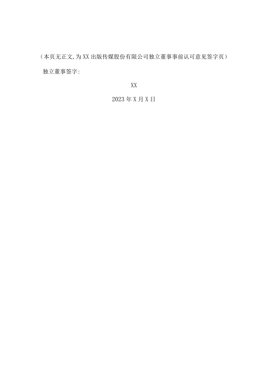 XX出版传媒股份有限公司独立董事关于公司第X届董事会第X次会议相关事项的事前认可意见.docx_第3页