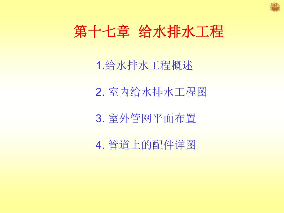 第13章给排水工程图.ppt_第1页