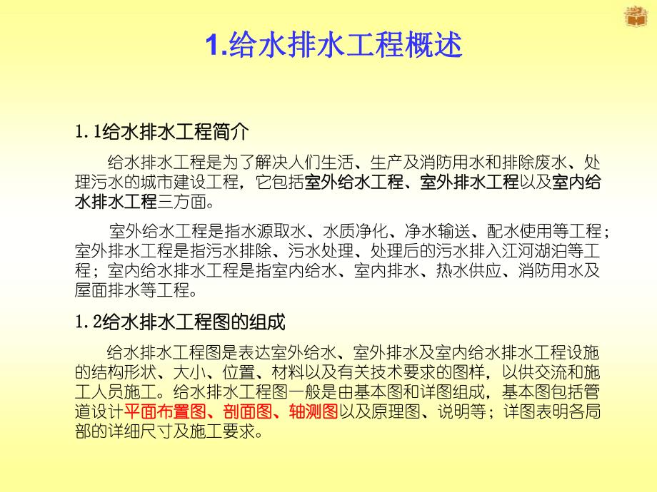 第13章给排水工程图.ppt_第2页