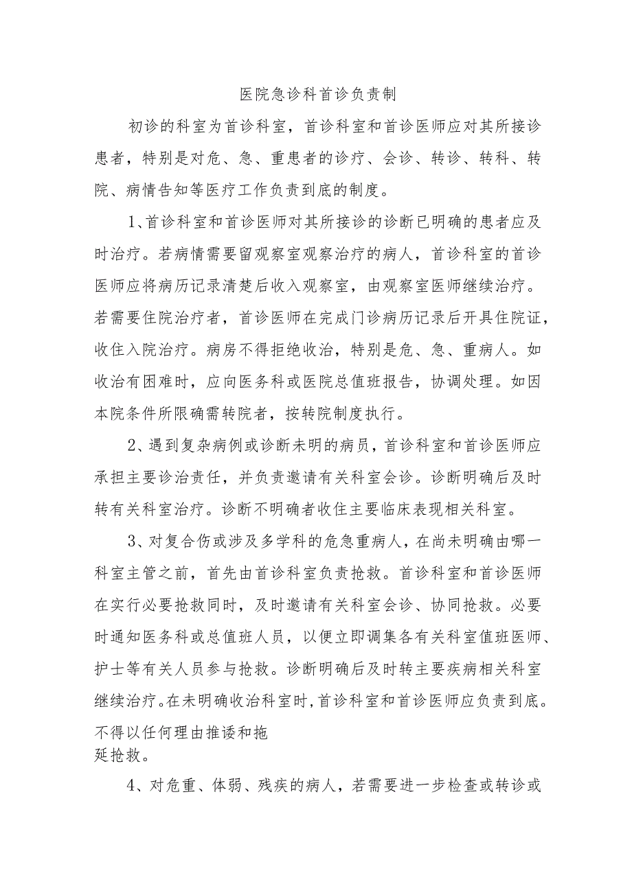 医院急诊科首诊负责制.docx_第1页