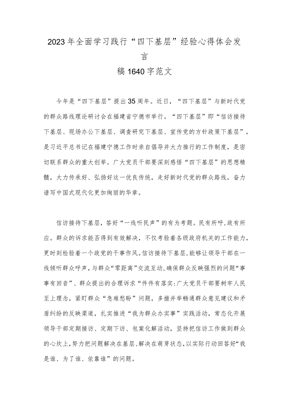 2023年全面学习践行“四下基层”经验心得体会发言稿1640字范文.docx_第1页