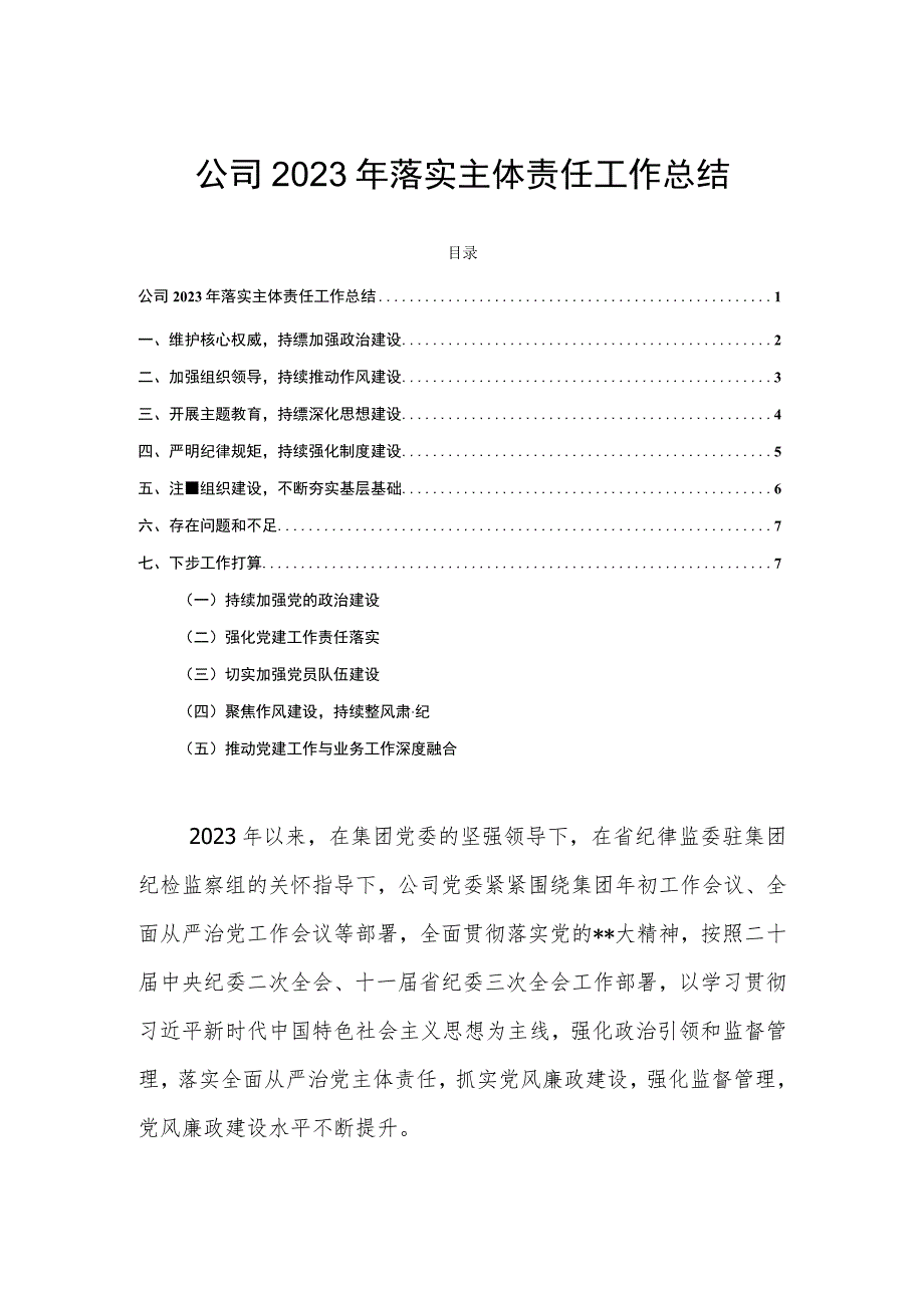 公司2023年落实主体责任工作总结.docx_第1页