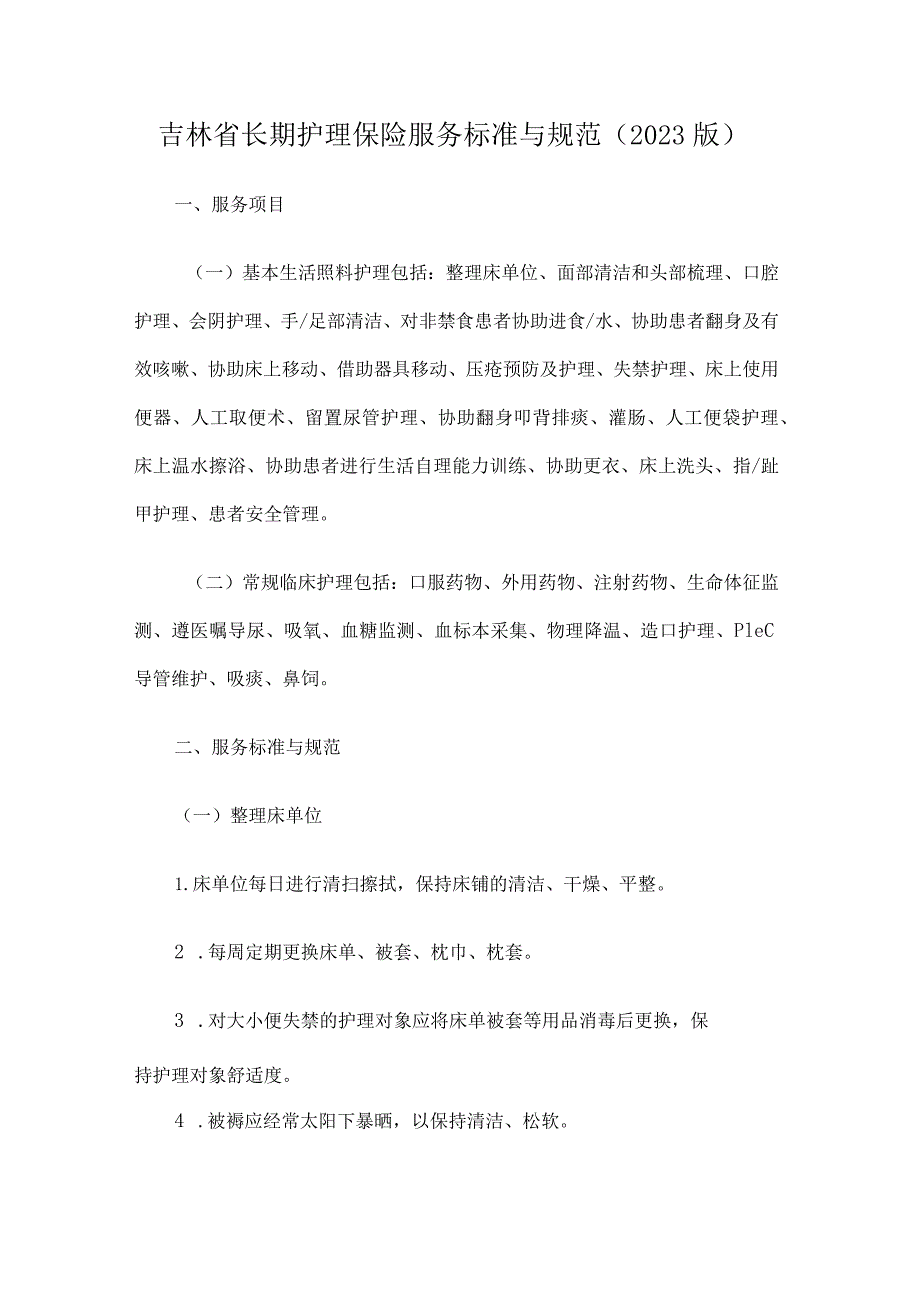 吉林省长期护理保险服务标准与规范（2023版）.docx_第1页