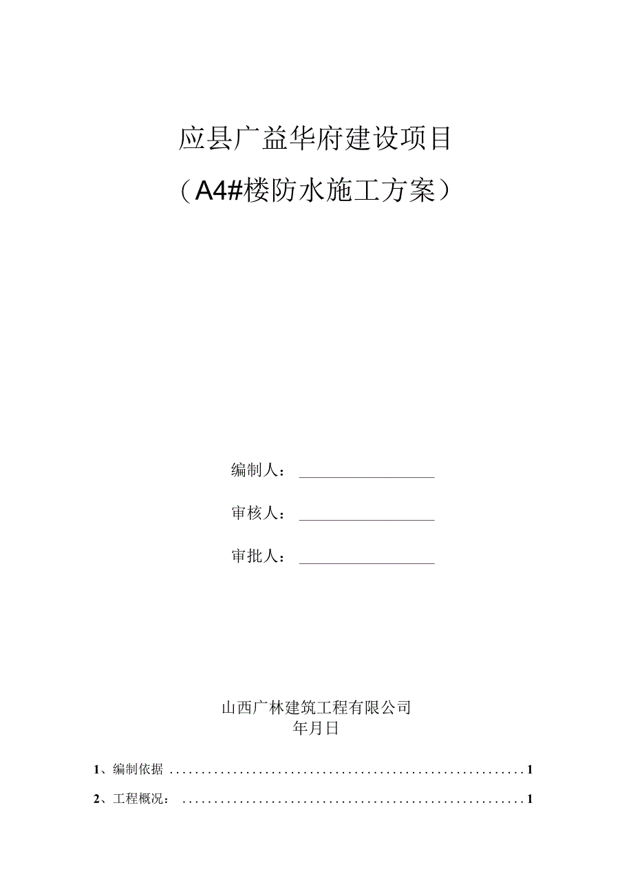 广林 应县广益华府项目防水施工方案.docx_第1页