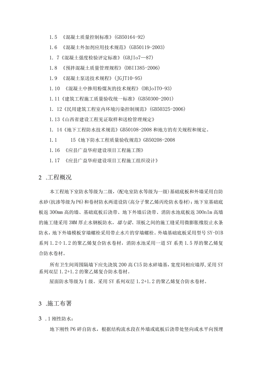 广林 应县广益华府项目防水施工方案.docx_第3页