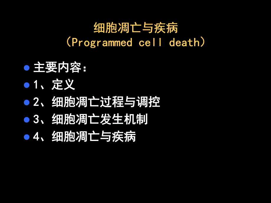 第13章细胞凋亡与疾病名师编辑PPT课件.ppt_第1页