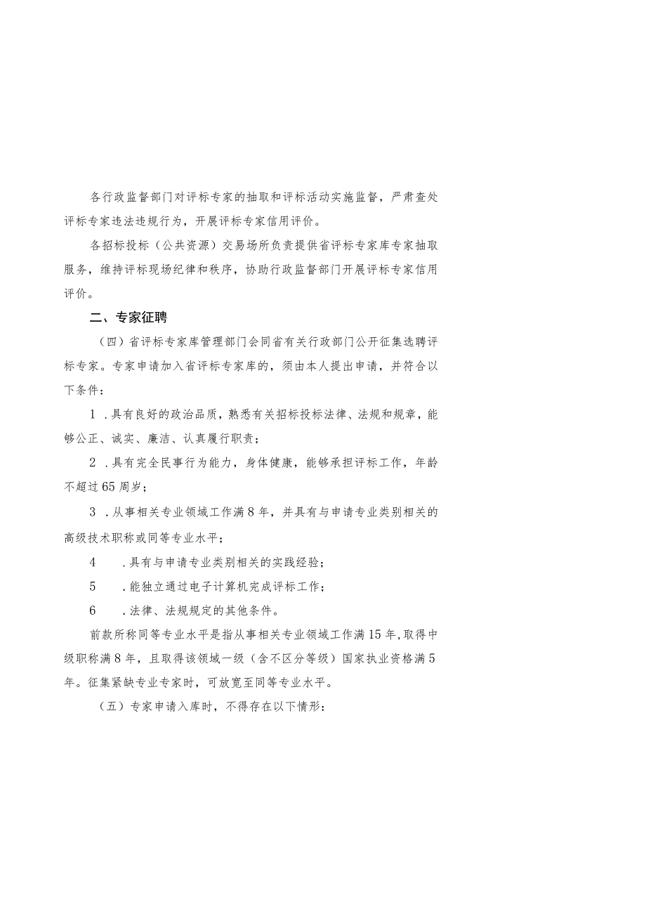 浙江省综合性评标专家库管理办法实施细则（修订稿）.docx_第2页