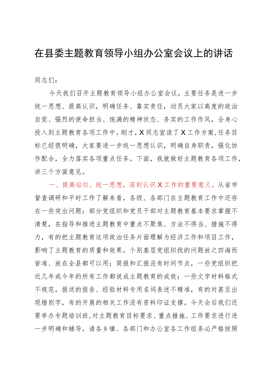 在县委主题教育领导小组办公室会议上的讲话.docx_第1页