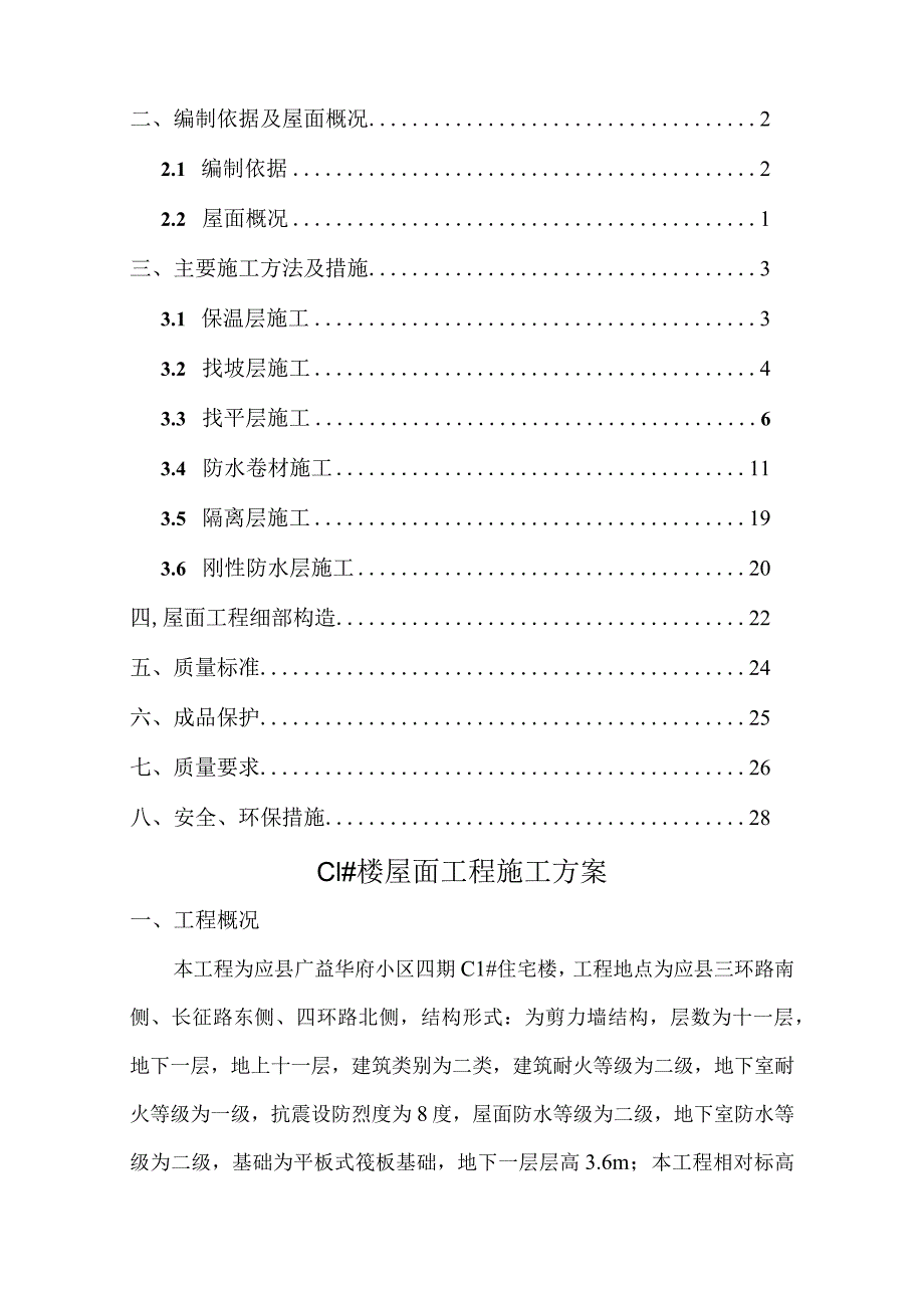 C1#楼屋面施工方案.docx_第2页