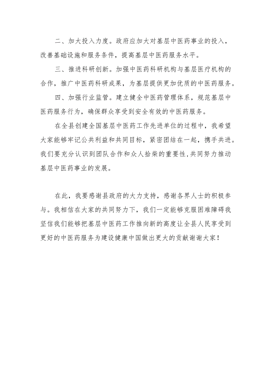 在全县创建全国基层中医药工作先进单位协调会上的讲话.docx_第3页