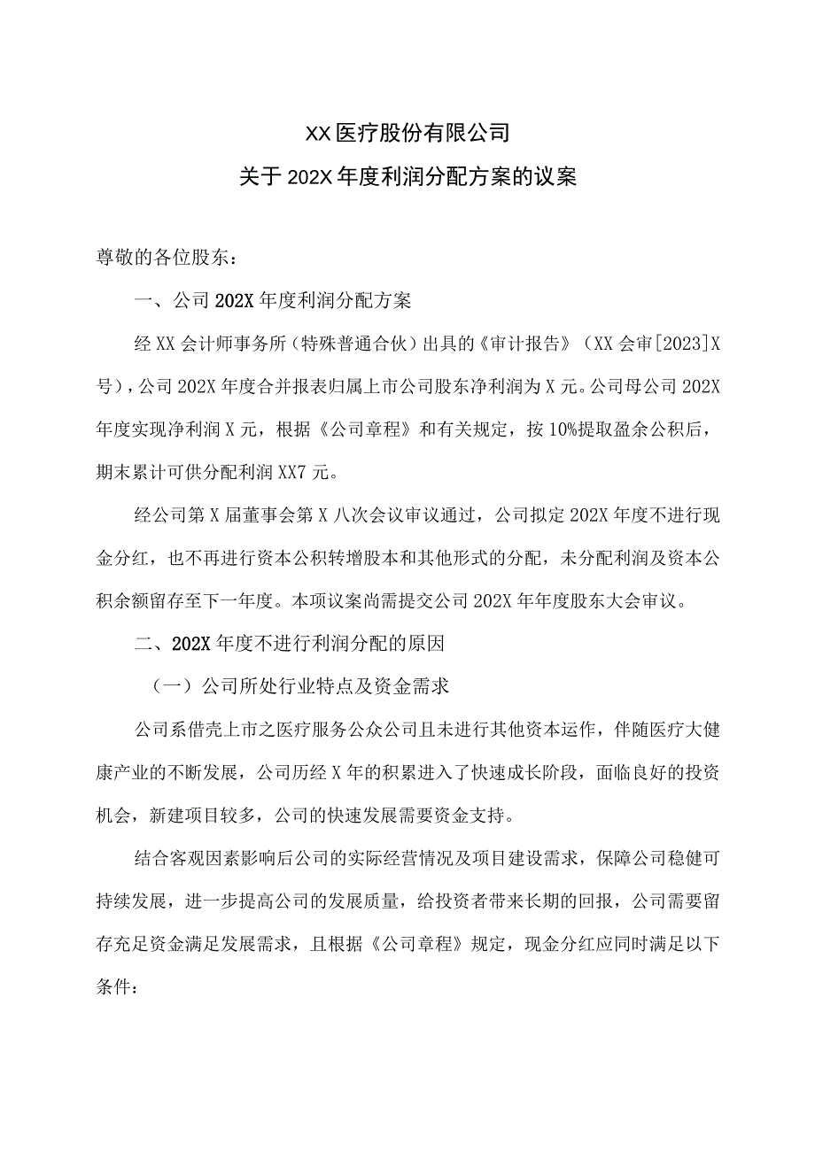 XX医疗股份有限公司关于202X年度利润分配方案的议案.docx_第1页