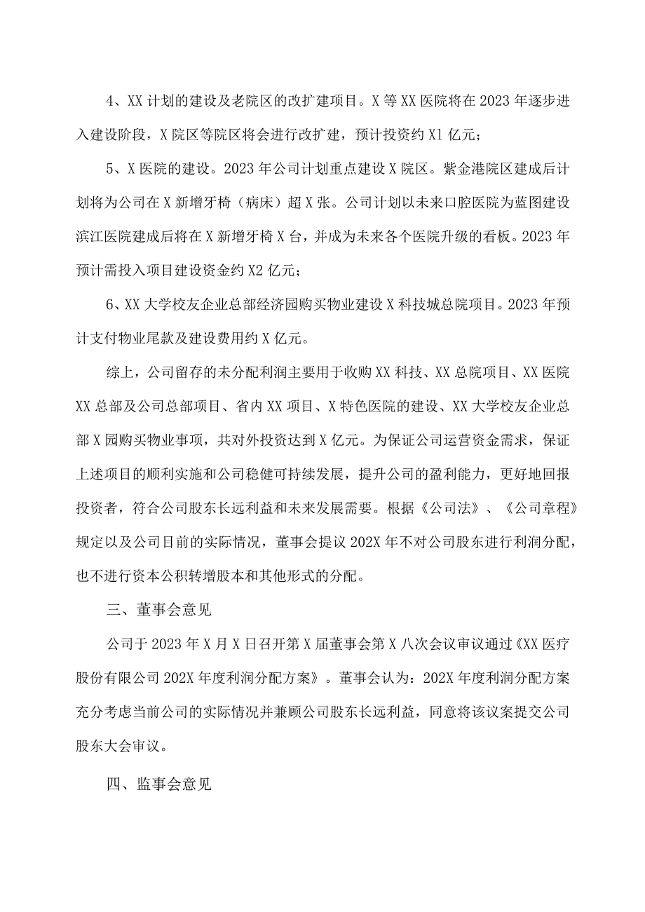 XX医疗股份有限公司关于202X年度利润分配方案的议案.docx_第3页