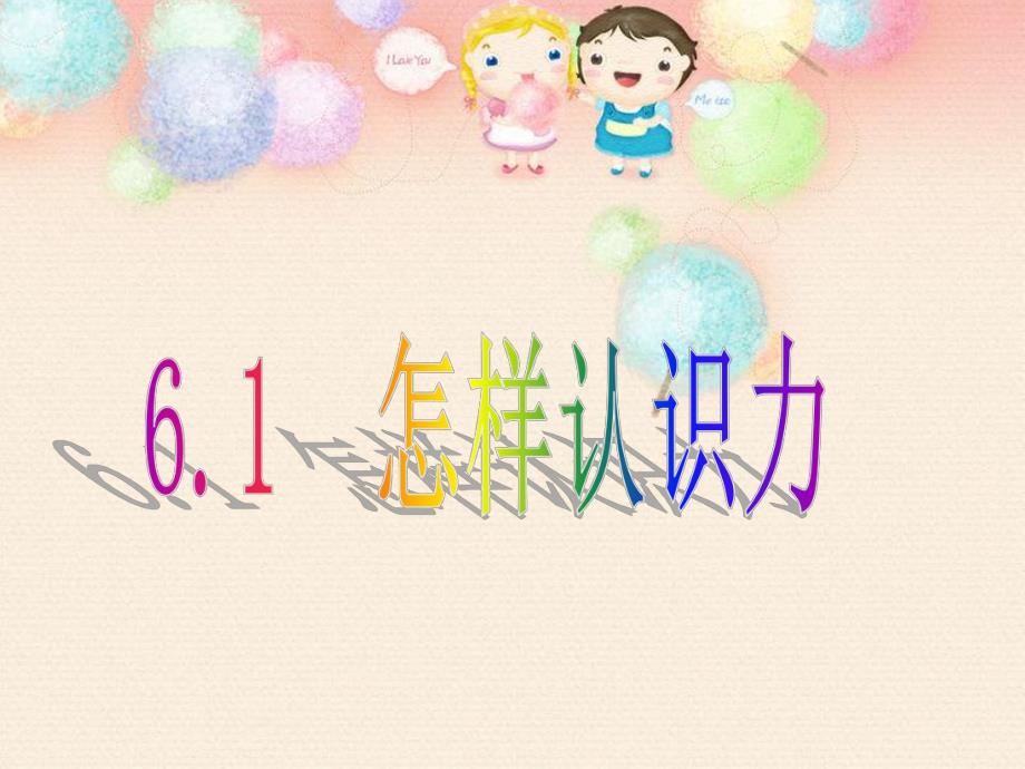 6.1怎样认识力.ppt_第1页