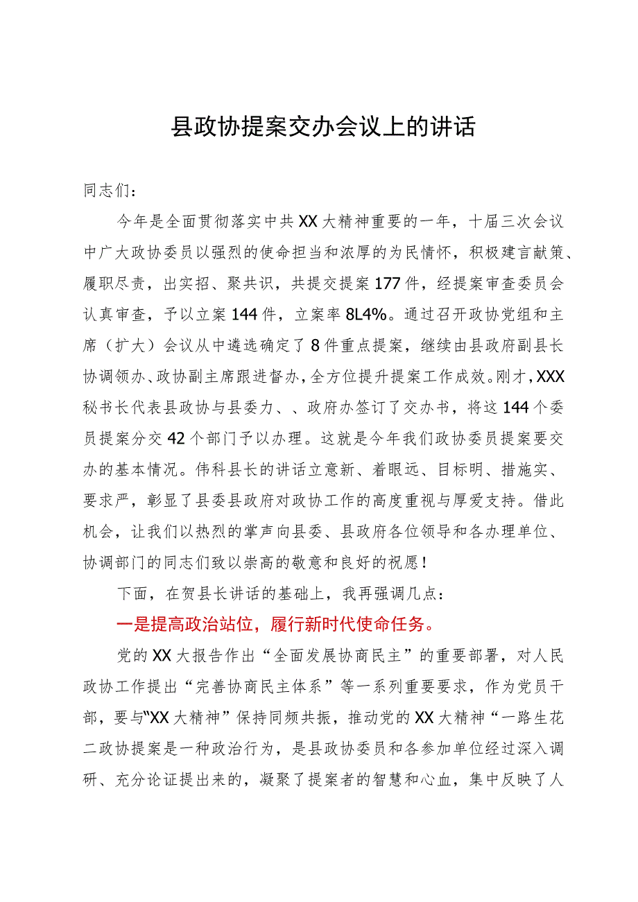 县政协提案交办会议上的讲话.docx_第1页