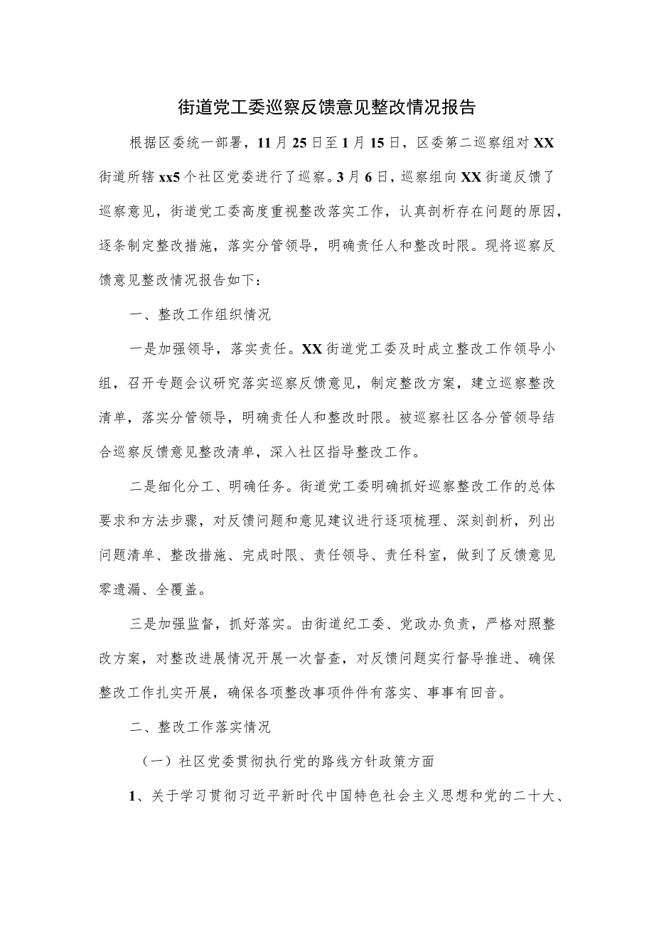 街道党工委巡察反馈意见整改情况报告.docx_第1页