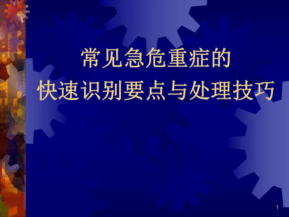 常见急危重症的快速识别要点与处理技巧.ppt_第1页