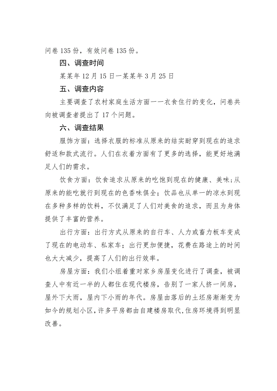 三省六村家庭生活变化情况考察.docx_第2页