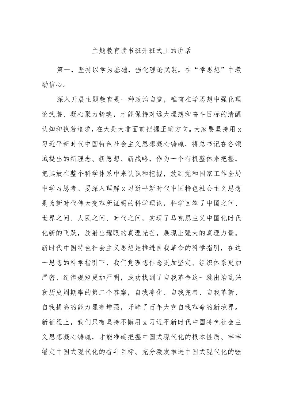 主题教育读书班开班式上的讲话.docx_第1页