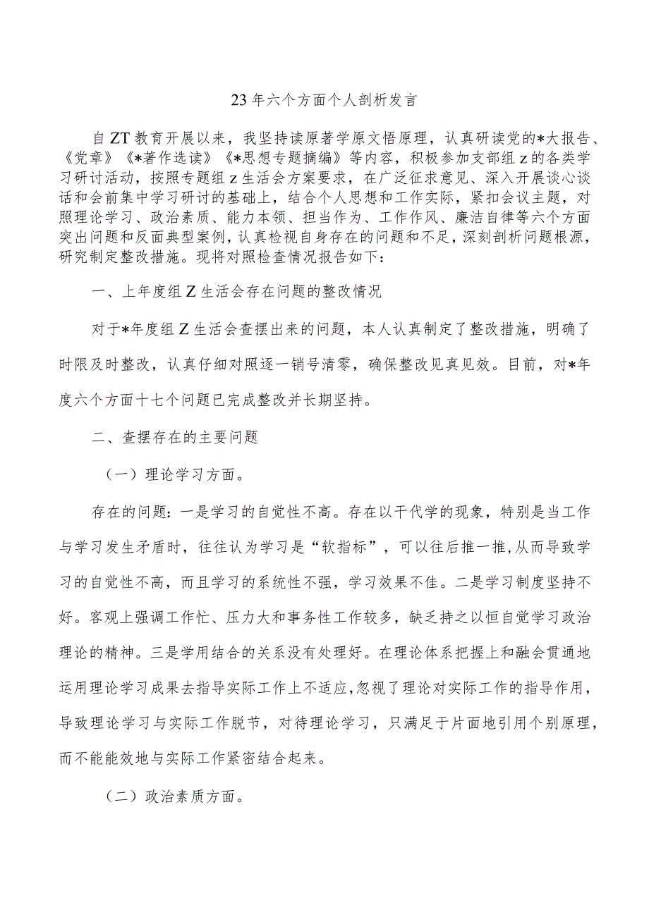 23年六个方面个人剖析发言.docx_第1页