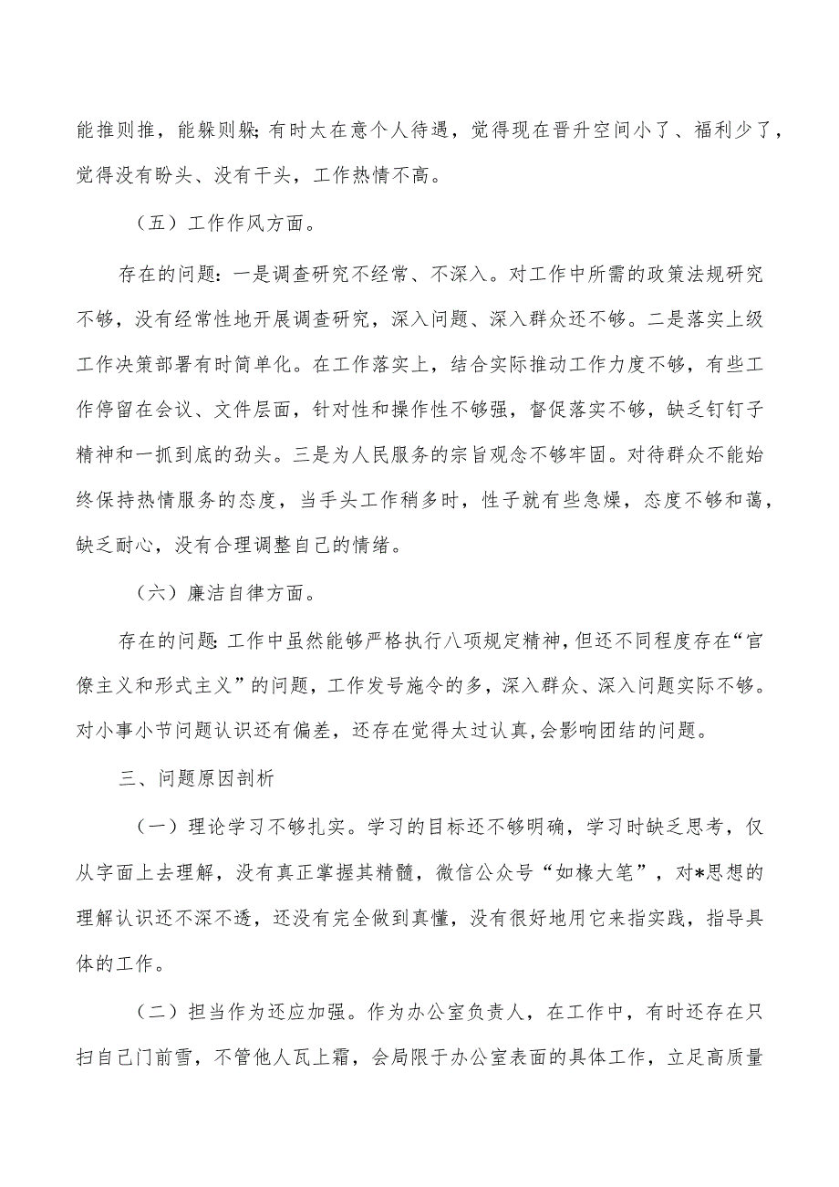 23年六个方面个人剖析发言.docx_第3页