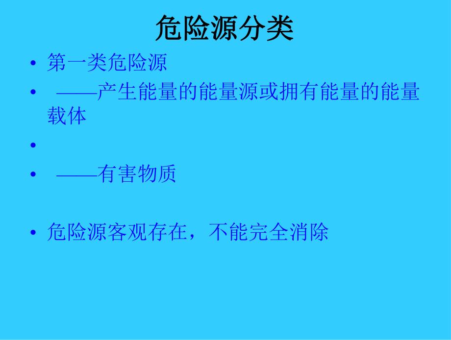 危险源辨识及分类方法培训.ppt_第3页