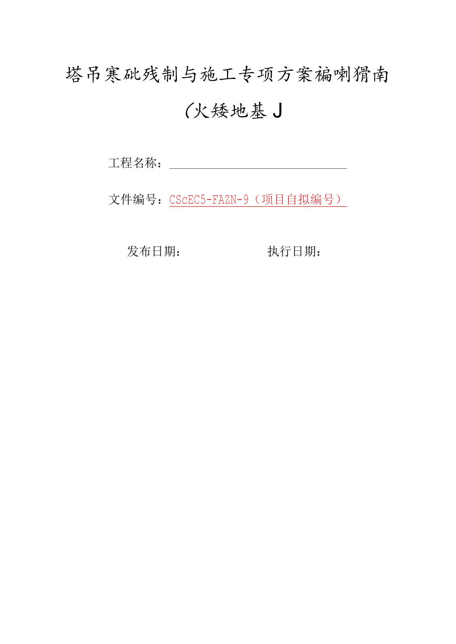 9-塔吊基础设计与施工专项方案编制指南（天然地基）.docx_第1页