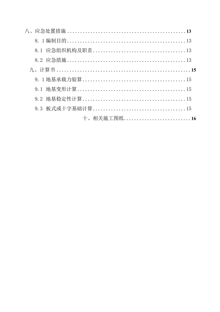 9-塔吊基础设计与施工专项方案编制指南（天然地基）.docx_第3页