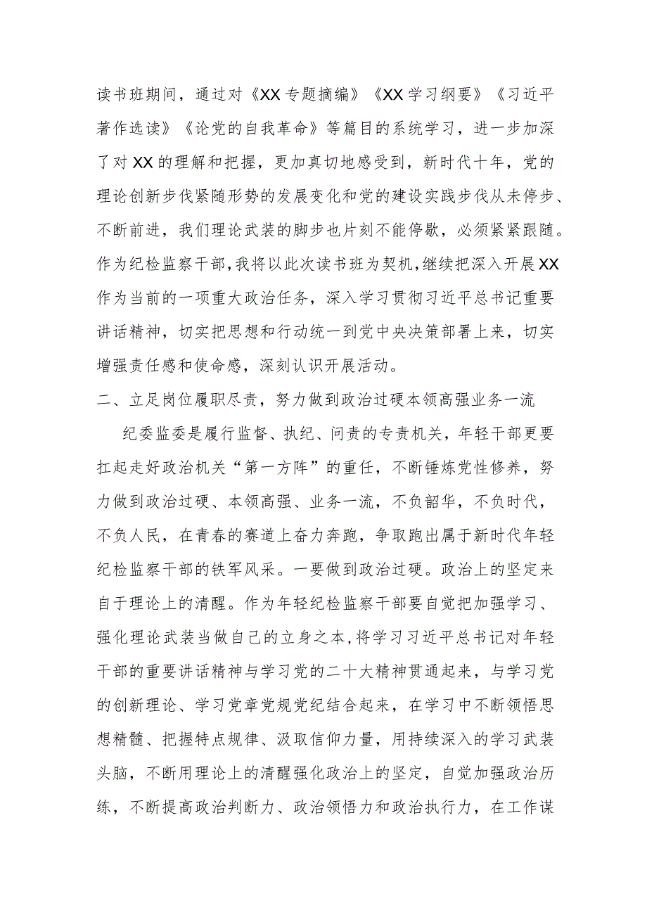 某纪检监察干部读书班研讨交流发言材料.docx_第2页