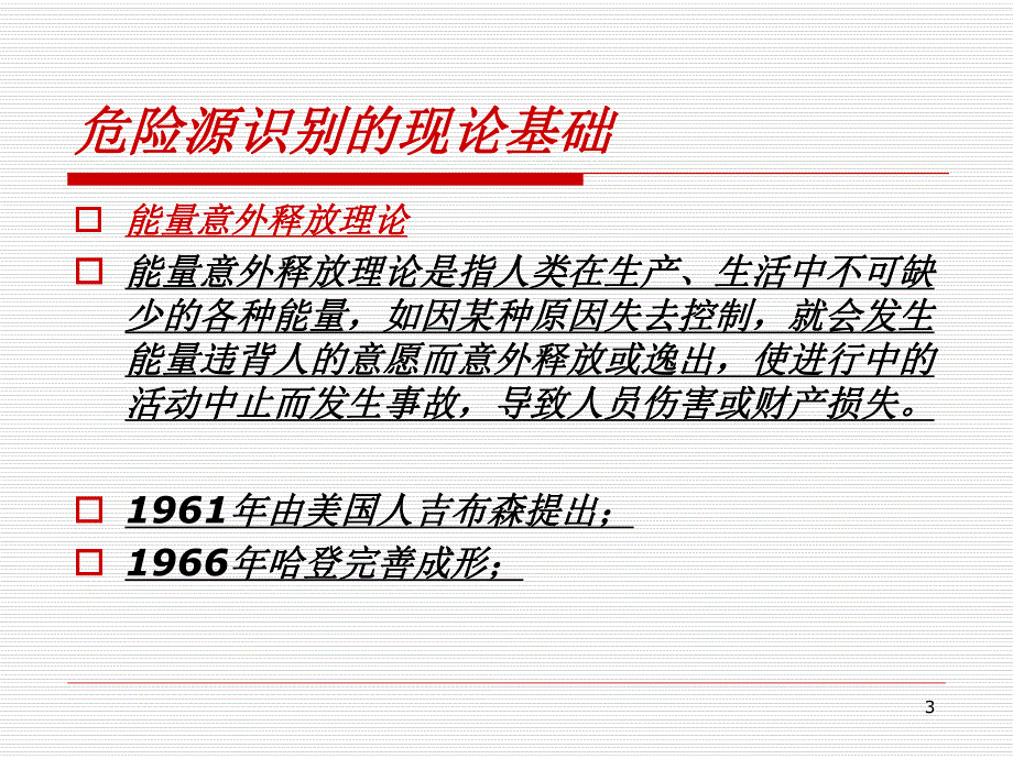 危险源识别培训教材.ppt_第3页