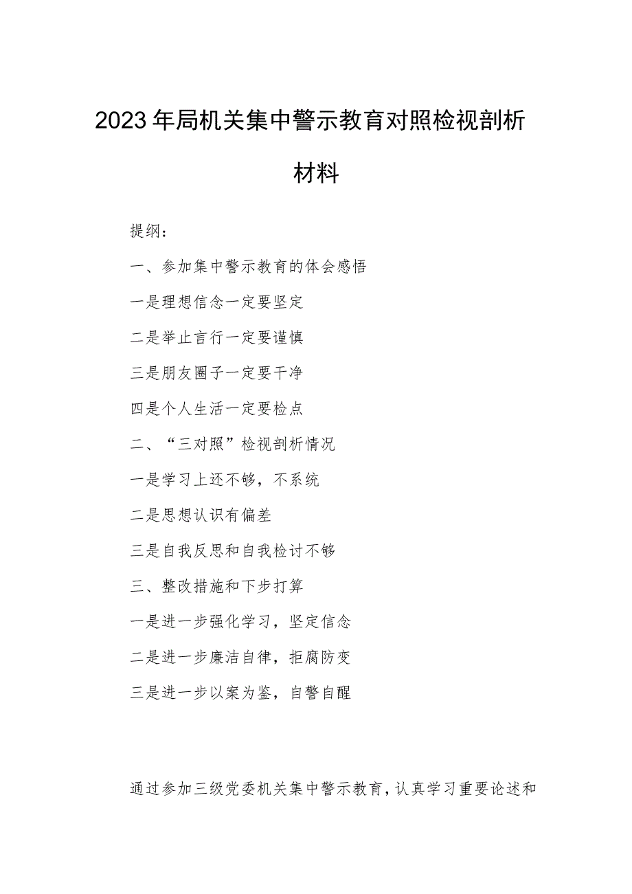 2023年局机关集中警示教育对照检视剖析材料.docx_第1页