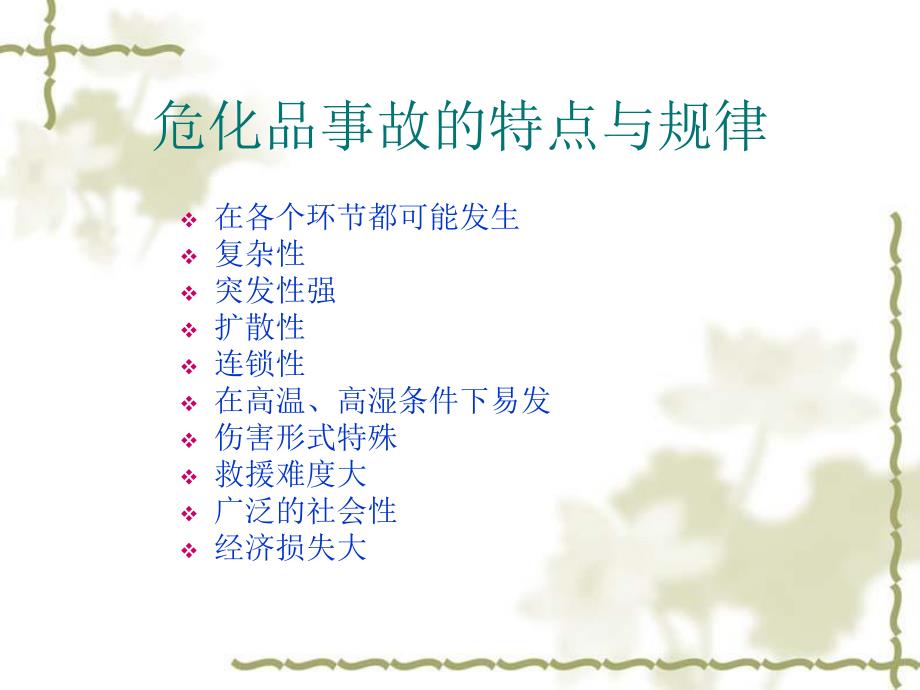 危化品事故的特点与规律 .ppt_第1页