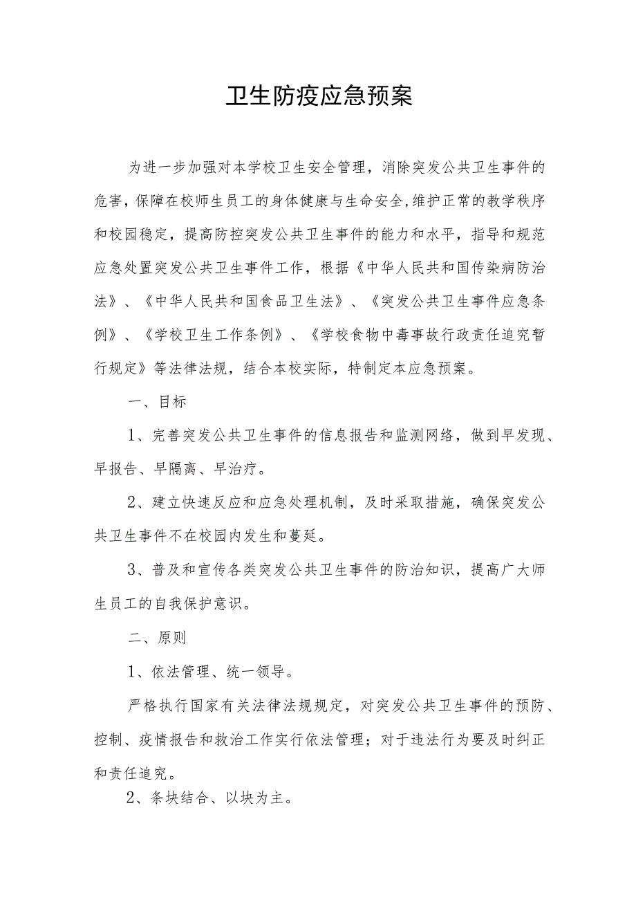 卫生防疫应急预案.docx_第1页