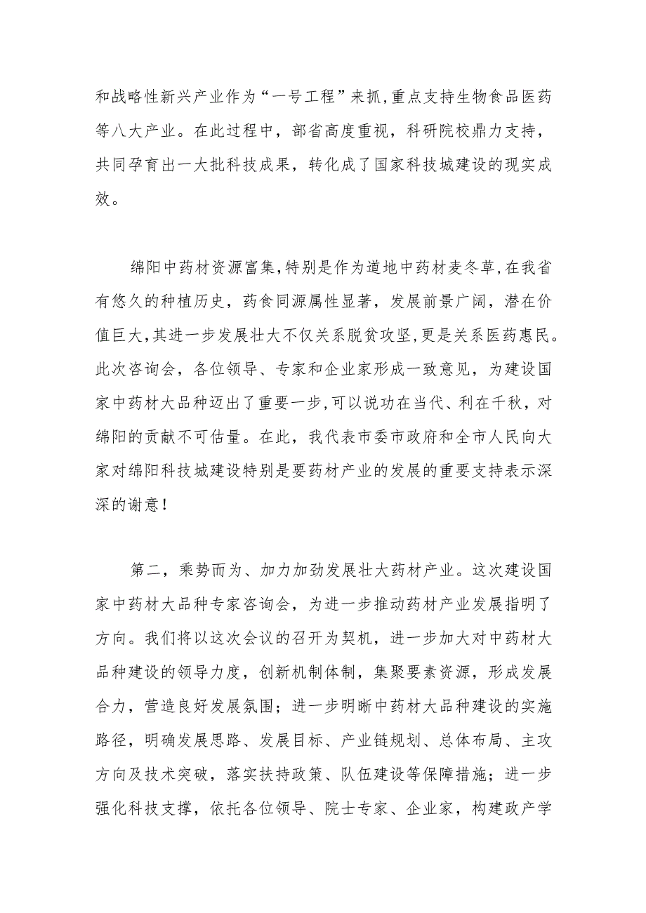 XX领导在建设国家中药材大品种专家咨询会讲话.docx_第2页