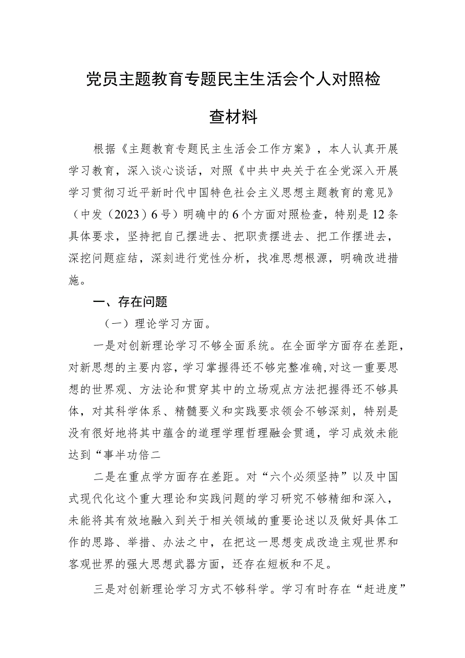 党员主题教育专题民主生活会个人对照检查材料.docx_第1页