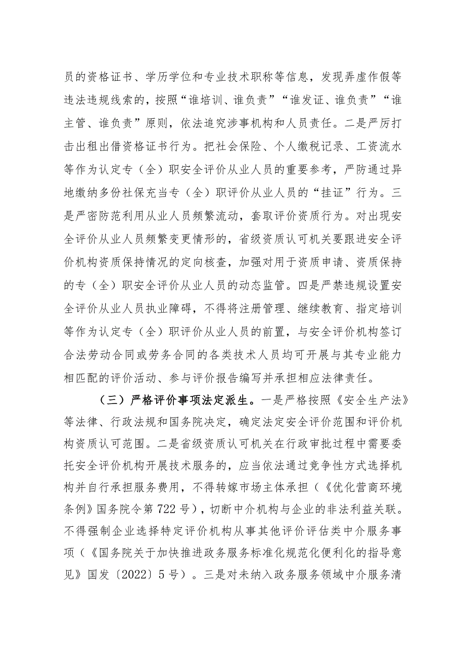 关于进一步加强安全评价机构监管的指导意见.docx_第2页