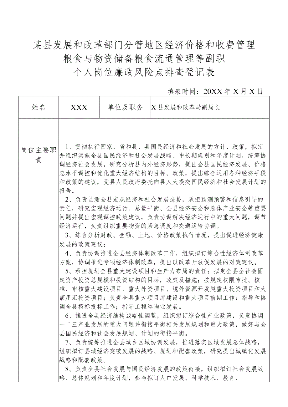 某县发展和改革部门分管地区经济价格和收费管理粮食与物资储备粮食流通管理等副职个人岗位廉政风险点排查登记表.docx_第1页