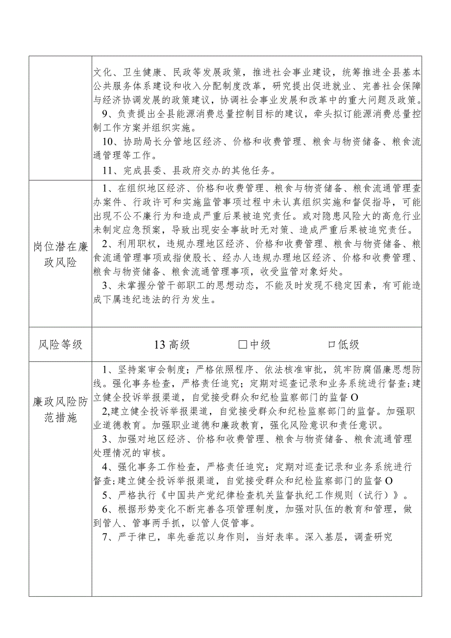 某县发展和改革部门分管地区经济价格和收费管理粮食与物资储备粮食流通管理等副职个人岗位廉政风险点排查登记表.docx_第2页