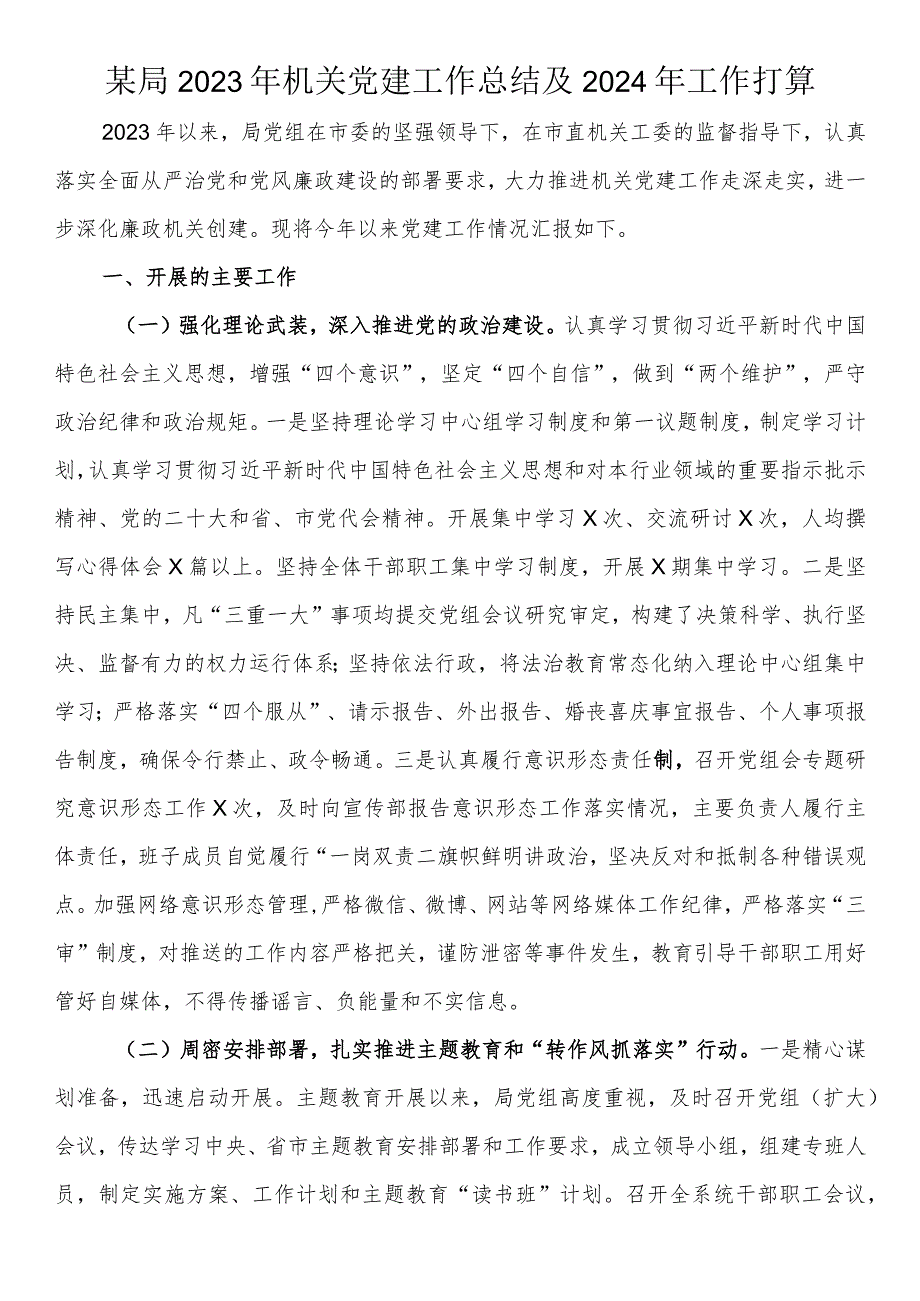 某局2023年机关党建工作总结及2024年工作打算.docx_第1页