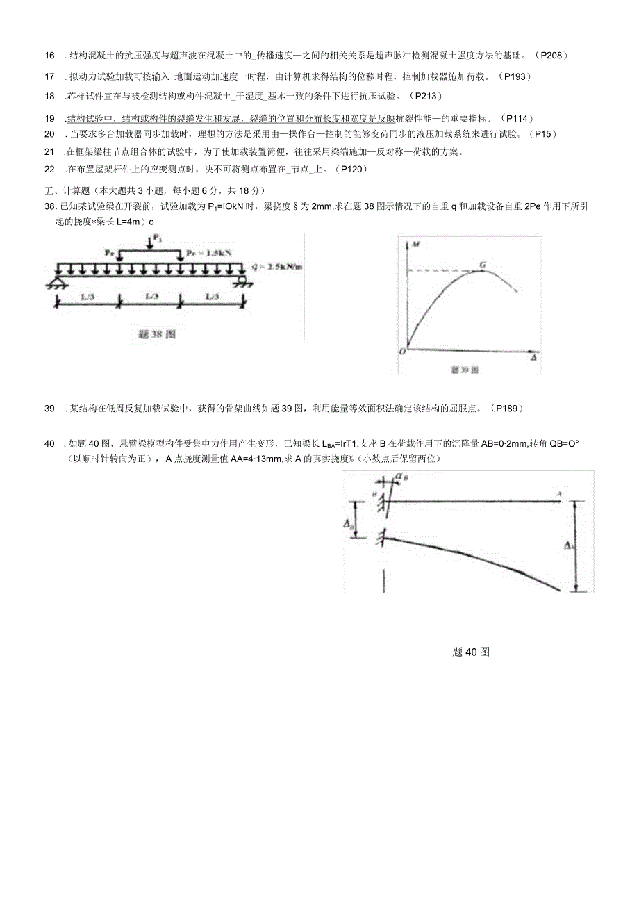 建筑结构试验试题.docx_第2页