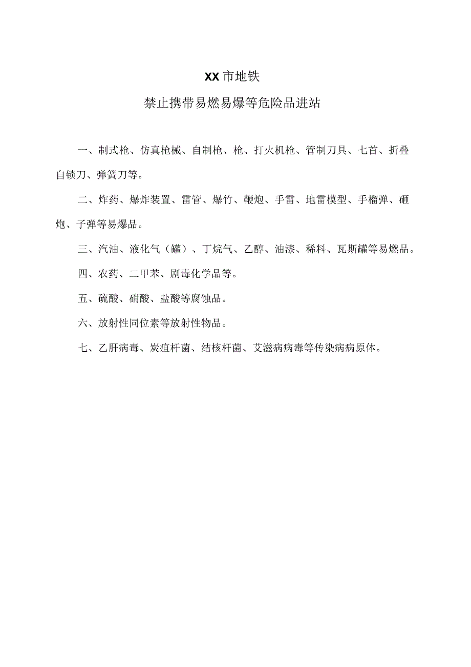 XX市地铁禁止携带易燃易爆等危险品进站(2023年）.docx_第1页