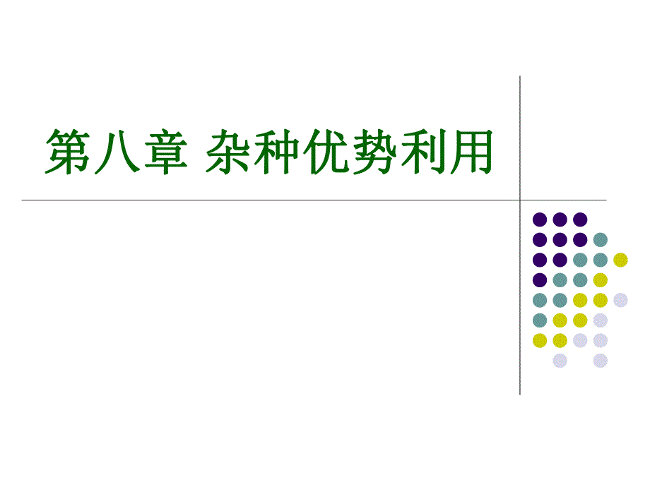 8杂交优势的利用.ppt_第1页