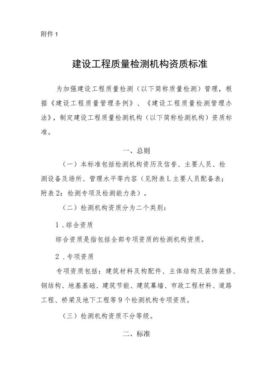 建设工程质量检测机构资质标准、申请表、变更备案表.docx_第1页