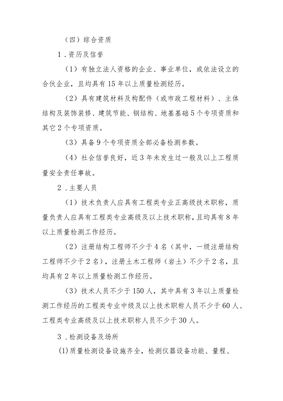 建设工程质量检测机构资质标准、申请表、变更备案表.docx_第2页