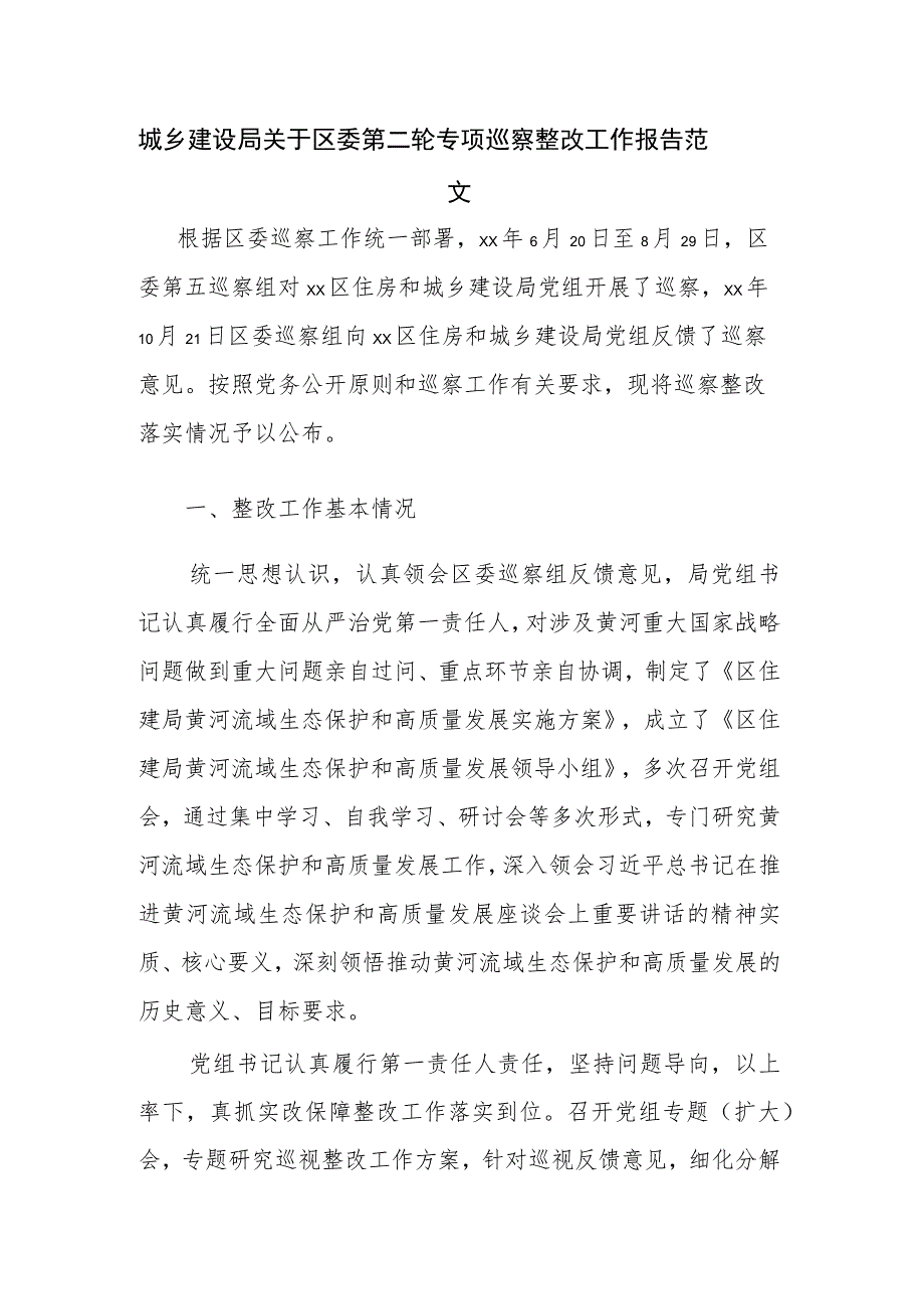 城乡建设局关于区委第二轮专项巡察整改工作报告范文.docx_第1页