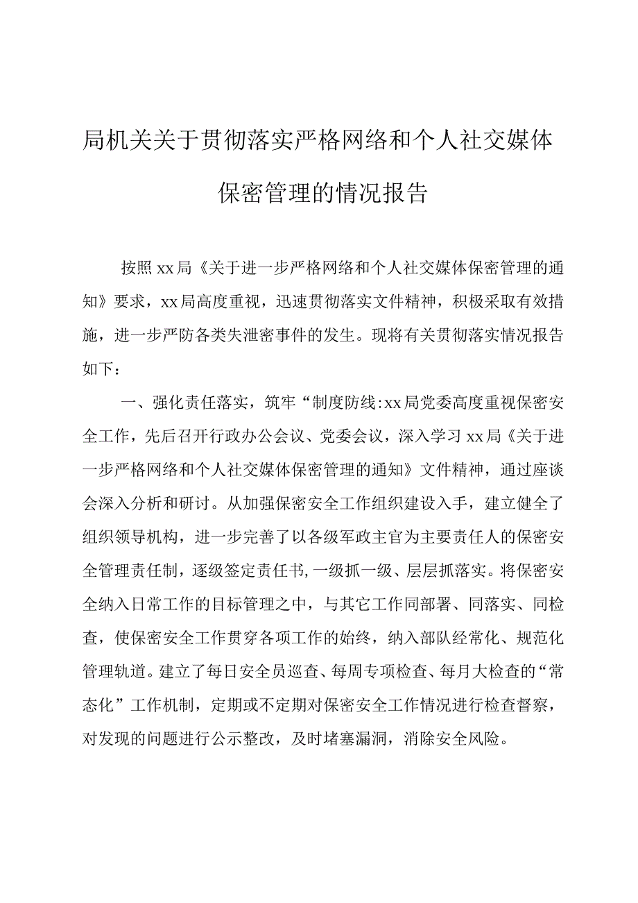 局机关关于贯彻落实严格网络和个人社交媒体保密管理的情况报告.docx_第1页