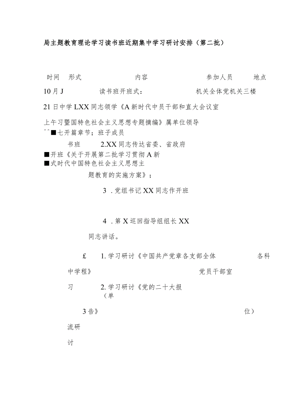 XX局第二批主题教育理论学习读书班近期集中学习研讨安排.docx_第1页