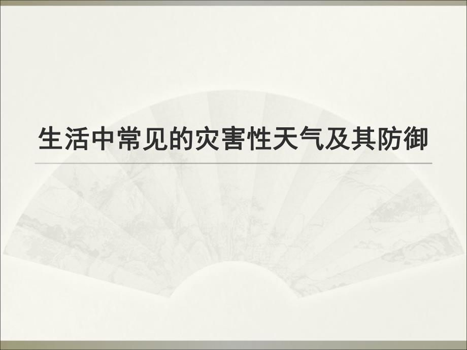 常见气象灾害及防御课件.ppt_第1页