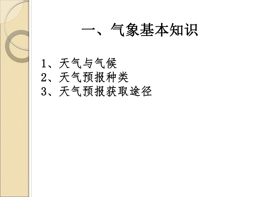 常见气象灾害及防御课件.ppt_第3页