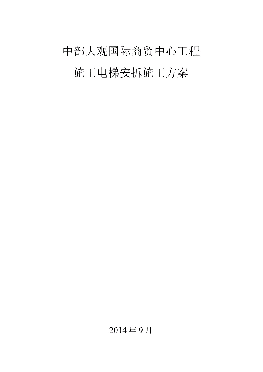 中部大观施工电梯安拆方案.docx_第1页