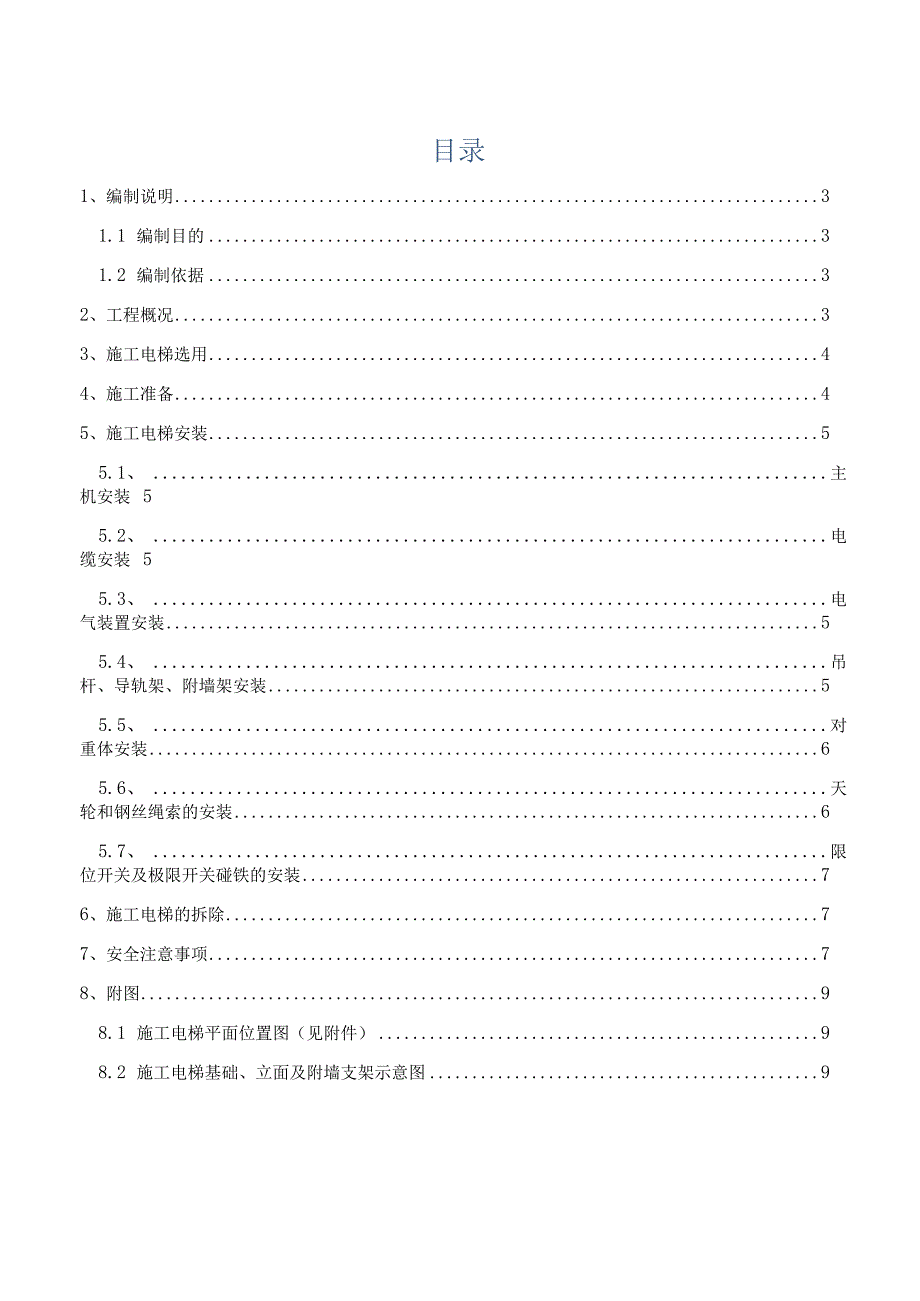 中部大观施工电梯安拆方案.docx_第2页